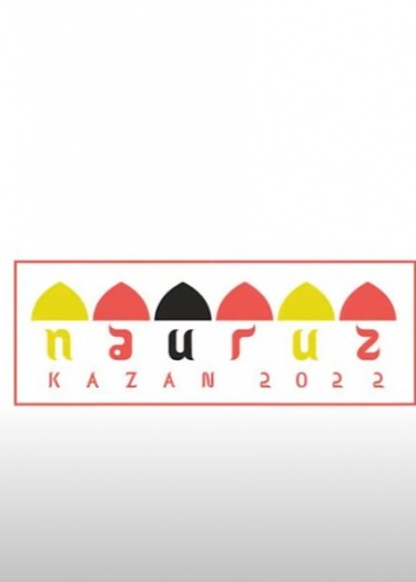 VII Международный Форум- фестиваль &laquo;НАУРУЗ&raquo; Прошёл с 6 по 12 июня в г. Казань
